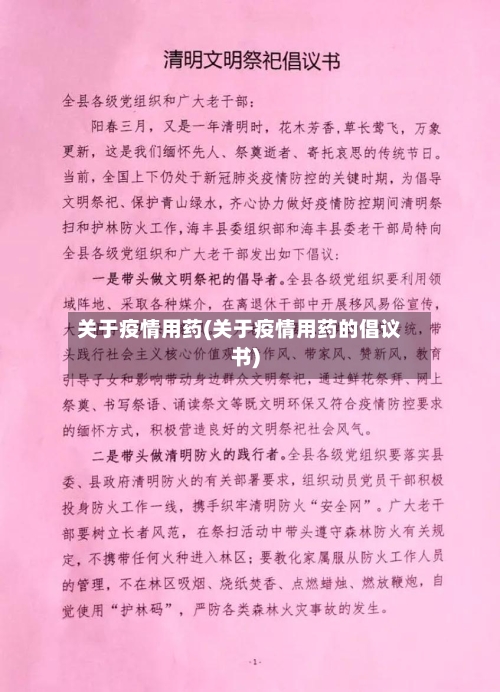 关于疫情用药(关于疫情用药的倡议书)