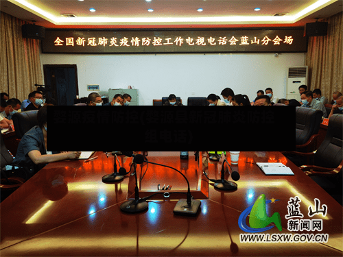 婺源疫情防控(婺源县新冠肺炎防控组电话)