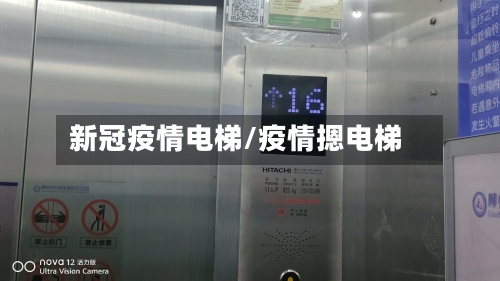 新冠疫情电梯/疫情摁电梯