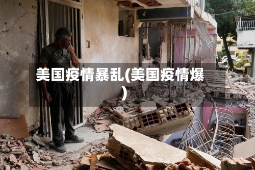 美国疫情暴乱(美国疫情爆)