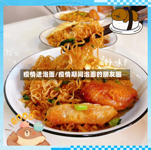 疫情送泡面/疫情期间泡面的朋友圈-第2张图片