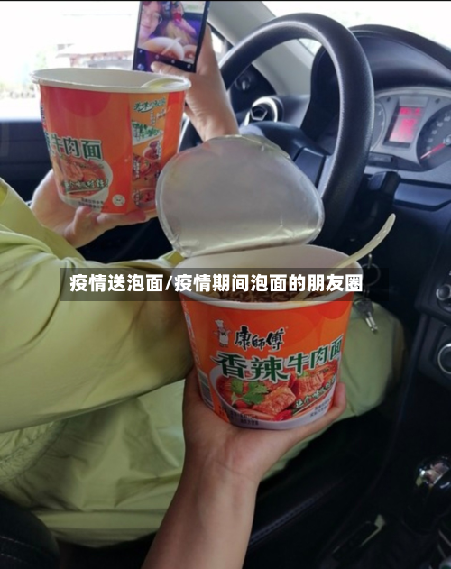 疫情送泡面/疫情期间泡面的朋友圈