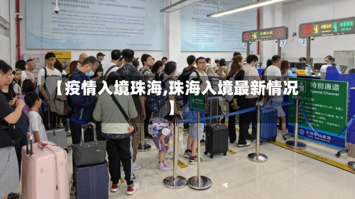 【疫情入境珠海,珠海入境最新情况】-第2张图片