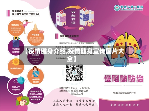 【疫情健身介绍,疫情健身宣传图片大全】-第2张图片