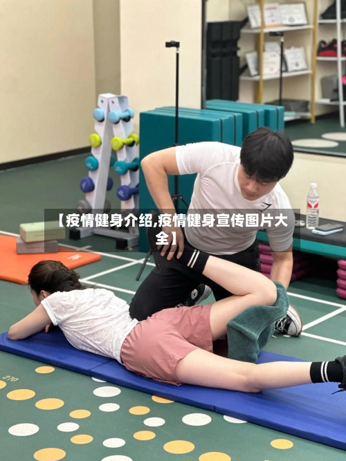 【疫情健身介绍,疫情健身宣传图片大全】-第3张图片
