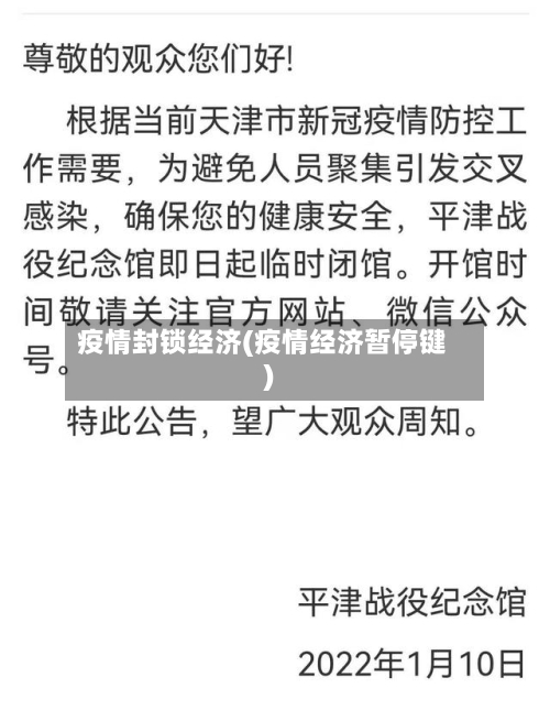 疫情封锁经济(疫情经济暂停键)