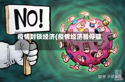 疫情封锁经济(疫情经济暂停键)-第3张图片