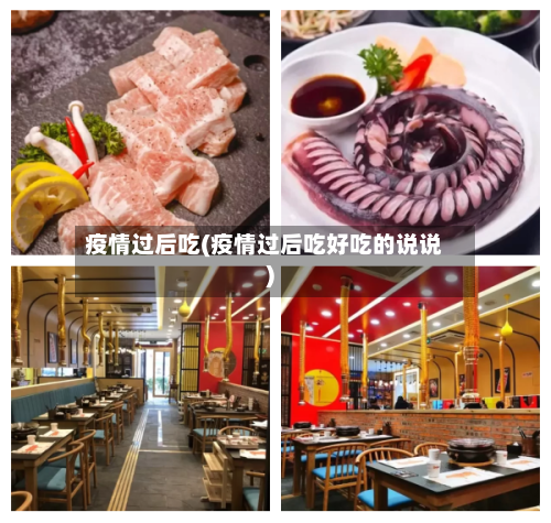 疫情过后吃(疫情过后吃好吃的说说)