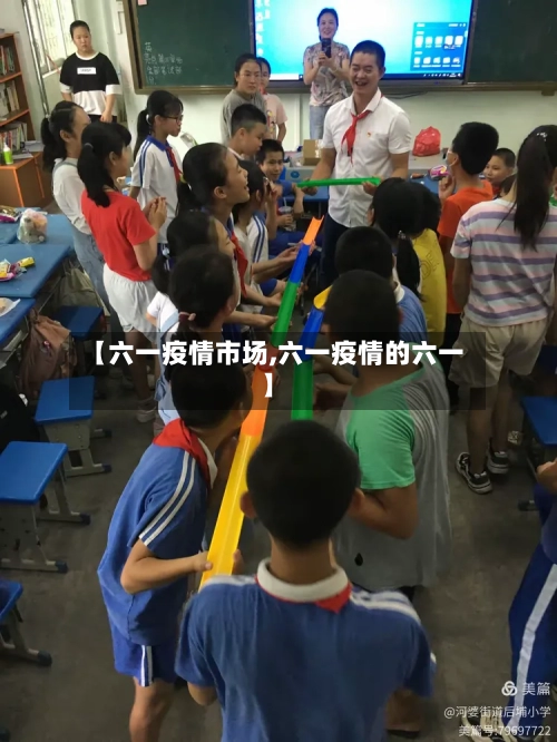 【六一疫情市场,六一疫情的六一】