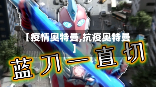 【疫情奥特曼,抗疫奥特曼】-第2张图片