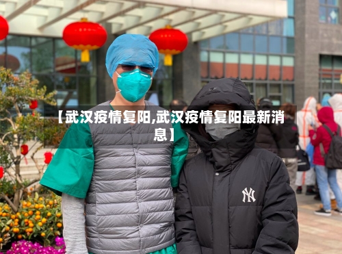 【武汉疫情复阳,武汉疫情复阳最新消息】