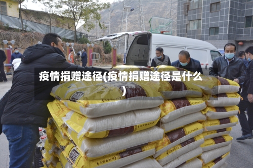 疫情捐赠途径(疫情捐赠途径是什么)-第2张图片