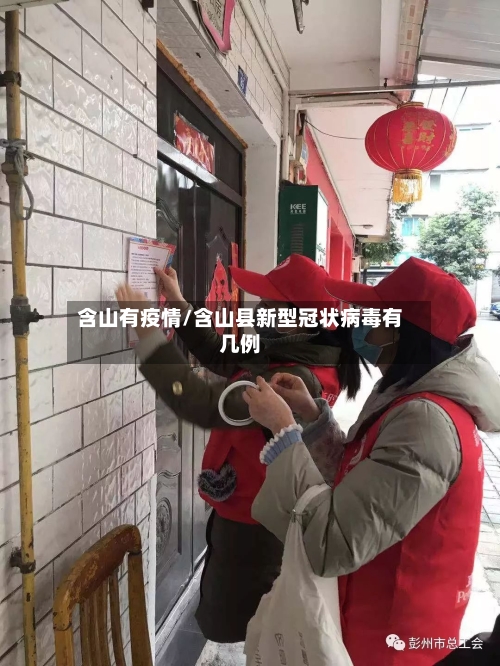 含山有疫情/含山县新型冠状病毒有几例