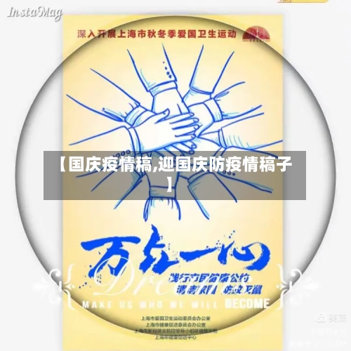 【国庆疫情稿,迎国庆防疫情稿子】