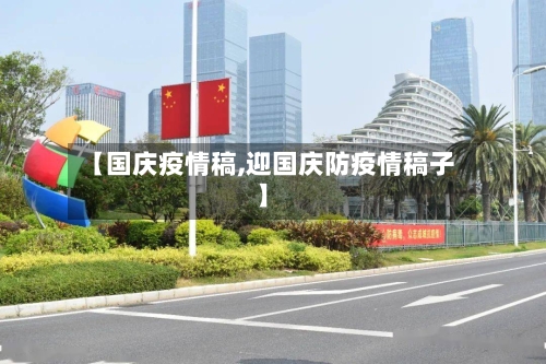 【国庆疫情稿,迎国庆防疫情稿子】-第2张图片