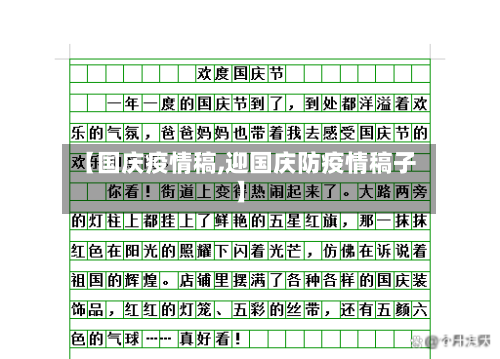 【国庆疫情稿,迎国庆防疫情稿子】-第3张图片