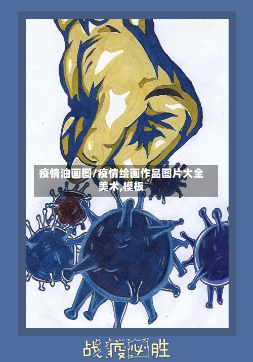疫情油画图/疫情绘画作品图片大全美术,模板