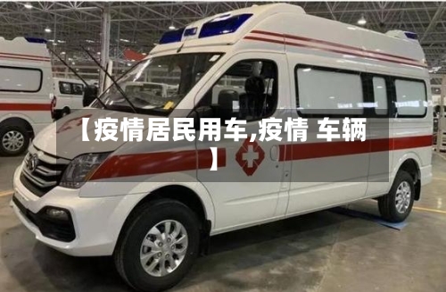 【疫情居民用车,疫情 车辆】