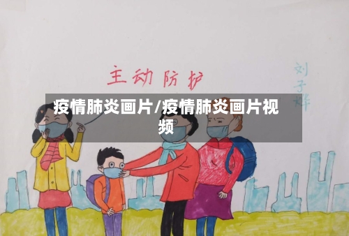 疫情肺炎画片/疫情肺炎画片视频