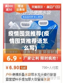 疫情囤货推荐(疫情囤货推荐语怎么写)-第2张图片