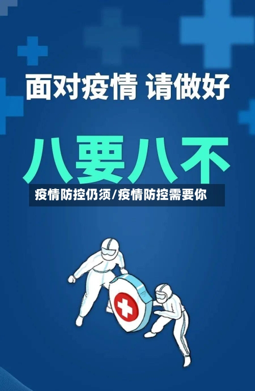 疫情防控仍须/疫情防控需要你