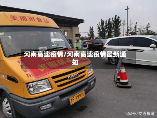 河南高速疫情/河南高速疫情最新通知-第2张图片