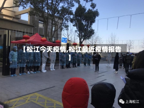 【松江今天疫情,松江最近疫情报告】