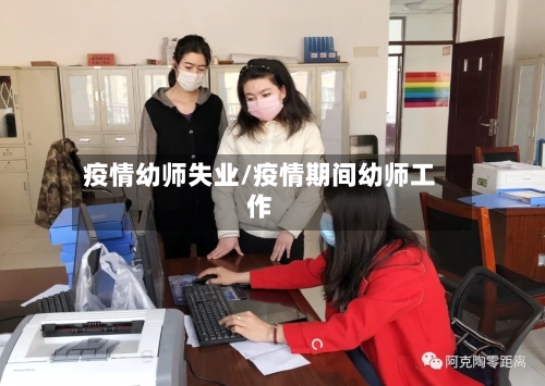 疫情幼师失业/疫情期间幼师工作-第3张图片
