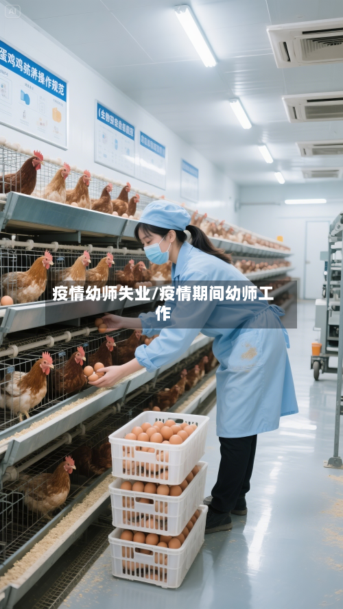 疫情幼师失业/疫情期间幼师工作-第2张图片