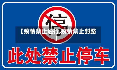 【疫情禁止通行,疫情禁止封路】-第2张图片