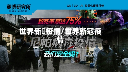世界新増疫情/世界新寇疫情-第2张图片