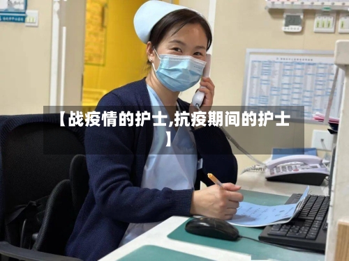 【战疫情的护士,抗疫期间的护士】