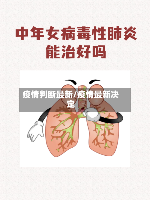 疫情判断最新/疫情最新决定-第3张图片