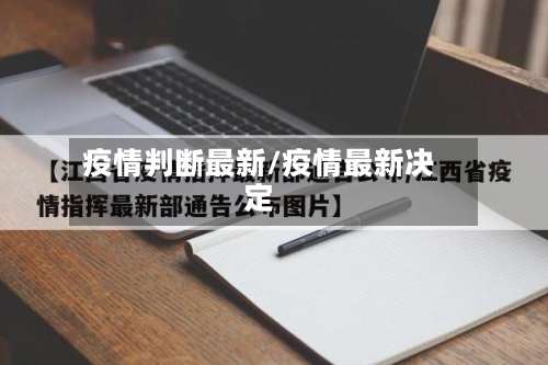 疫情判断最新/疫情最新决定