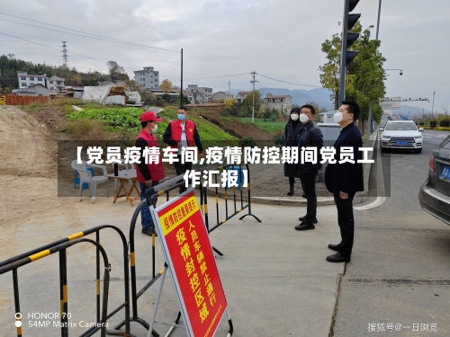 【党员疫情车间,疫情防控期间党员工作汇报】-第2张图片