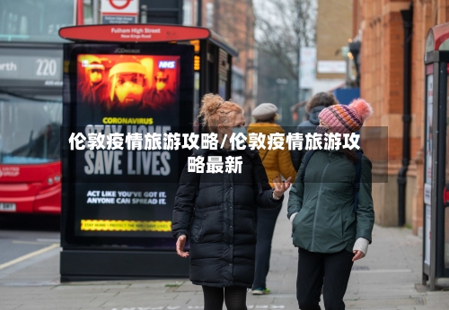 伦敦疫情旅游攻略/伦敦疫情旅游攻略最新