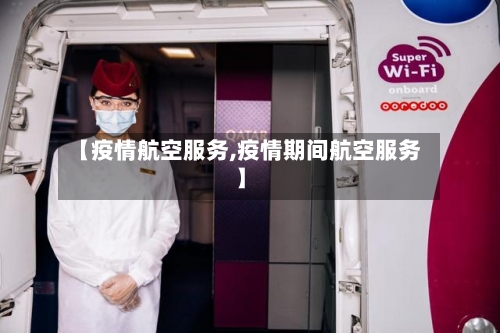 【疫情航空服务,疫情期间航空服务】