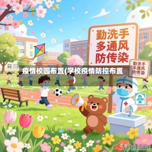 疫情校园布置(学校疫情防控布置)-第2张图片