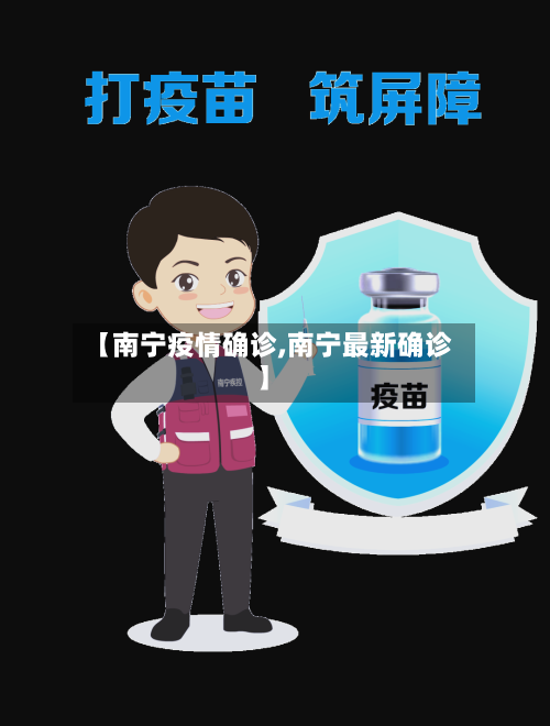 【南宁疫情确诊,南宁最新确诊】-第3张图片