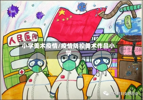 小学美术疫情/疫情防控美术作品小学