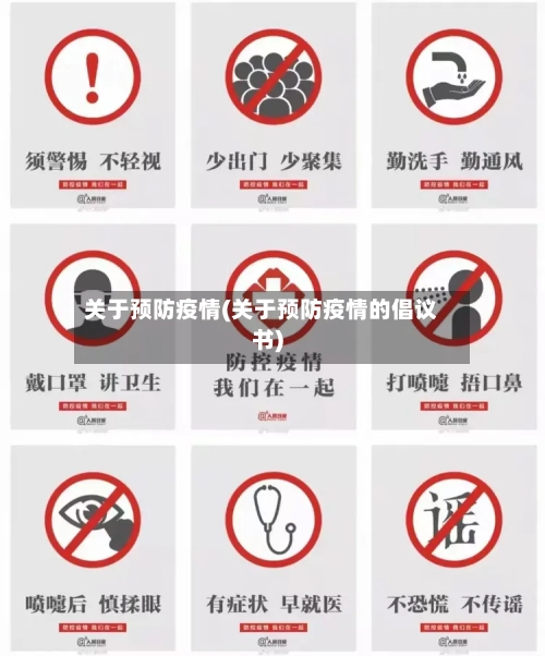 关于预防疫情(关于预防疫情的倡议书)-第3张图片