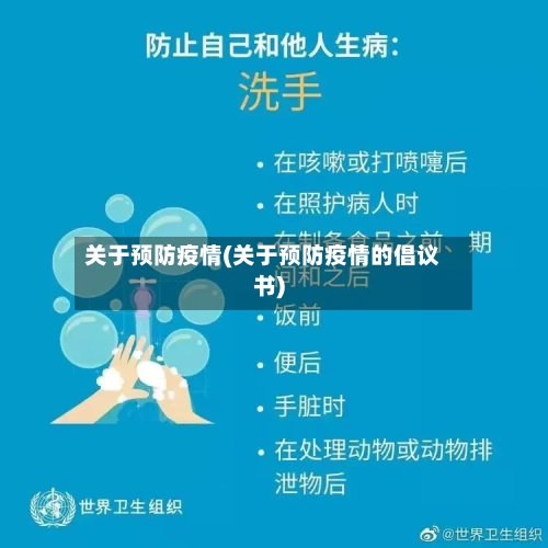 关于预防疫情(关于预防疫情的倡议书)