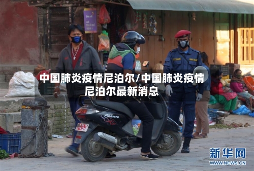 中国肺炎疫情尼泊尔/中国肺炎疫情尼泊尔最新消息-第2张图片