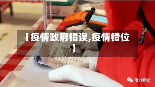 【疫情政府错误,疫情错位】