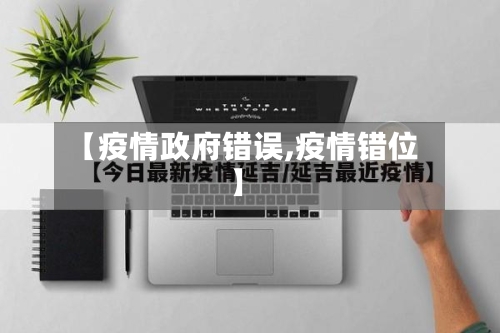 【疫情政府错误,疫情错位】-第3张图片