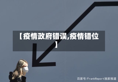 【疫情政府错误,疫情错位】-第2张图片