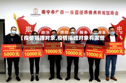 【疫情捐赠对象,疫情捐赠对象有哪些】-第3张图片