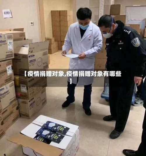 【疫情捐赠对象,疫情捐赠对象有哪些】-第2张图片