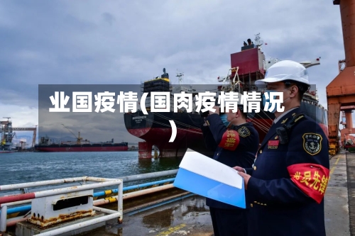 业国疫情(国肉疫情情况)-第2张图片
