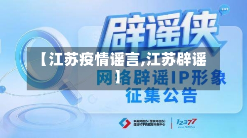 【江苏疫情谣言,江苏辟谣】